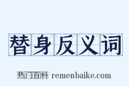替身反义词是什么意思的图片
